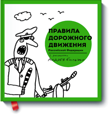 Правила дорожного движения Российской Федерации с рисунками Андрея Бильжо / Научпоп | Книги | V4.Ru: Маркетплейс