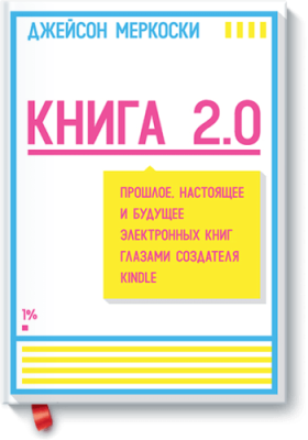 Книга 2.0 / Научпоп | Книги | V4.Ru: Маркетплейс