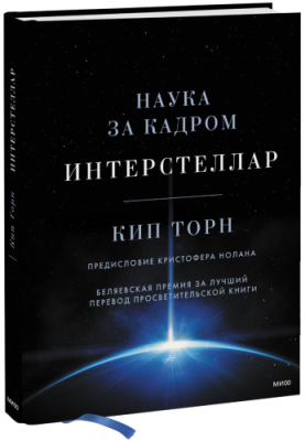 Интерстеллар / Научпоп | Книги | V4.Ru: Маркетплейс