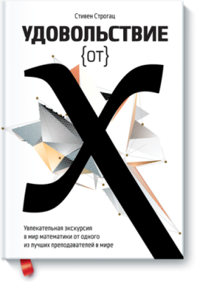 Удовольствие от x / Научпоп | Книги | V4.Ru: Маркетплейс