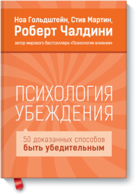 Психология убеждения / Маркетинг | Книги | V4.Ru: Маркетплейс