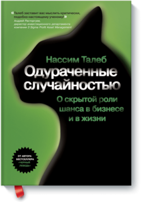 Одураченные случайностью / Научпоп | Книги | V4.Ru: Маркетплейс