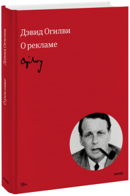 Огилви о рекламе / Маркетинг | Книги | V4.Ru: Маркетплейс