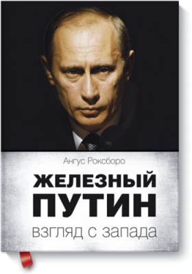 Железный Путин: взгляд с Запада / Расширяющие кругозор | Книги | V4.Ru: Маркетплейс