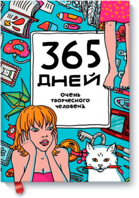 365 дней очень творческого человека (голубой) / Творчество | Книги | V4.Ru: Маркетплейс