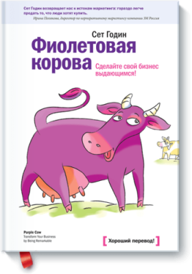 Фиолетовая корова / Маркетинг | Книги | V4.Ru: Маркетплейс