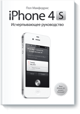 iPhone 4S. Исчерпывающее руководство / Расширяющие кругозор | Книги | V4.Ru: Маркетплейс