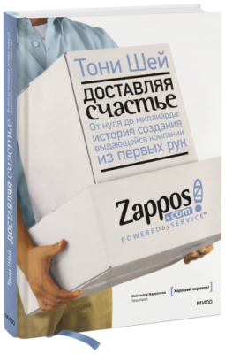 Доставляя счастье / Бизнес | Книги | V4.Ru: Маркетплейс