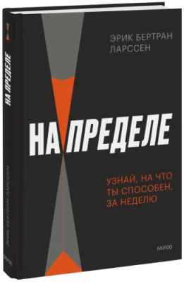 На пределе. Узнай, на что ты способен, за неделю / Бизнес | Книги | V4.Ru: Маркетплейс