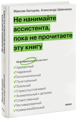 Не нанимайте ассистента, пока не прочитаете эту книгу / Бизнес | Книги | V4.Ru: Маркетплейс