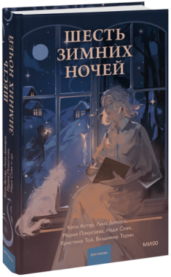 Шесть зимних ночей / Проза | Книги | V4.Ru: Маркетплейс