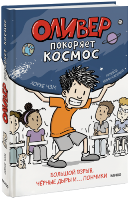 Оливер покоряет космос / Комиксы | Книги | V4.Ru: Маркетплейс