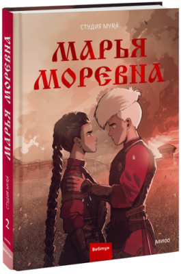 Марья Моревна. Том 2 / Комиксы | Книги | V4.Ru: Маркетплейс