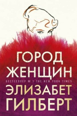 Город женщин современные любовные романы / Книги | V4.Market