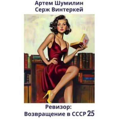 Ревизор: возвращение в СССР 25 историческая фантастика / Книги | V4.Market