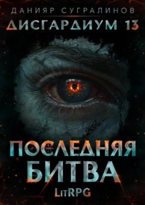 Дисгардиум 13. Последняя битва боевое фэнтези / Книги | V4.Market