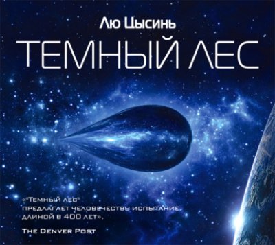 Темный лес научная фантастика / Книги | V4.Market