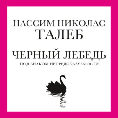 Черный лебедь. Под знаком непредсказуемости зарубежная публицистика / Книги | V4.Market