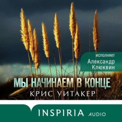 Мы начинаем в конце триллеры / Книги | V4.Market