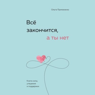 Всё закончится, а ты нет. Книга силы, утешения и поддержки саморазвитие / личностный рост / Книги | V4.Market