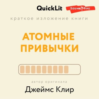 Краткое изложение книги «Атомные привычки. Как приобрести хорошие привычки и избавиться от плохих». Автор оригинала – Джеймс Клир личная эффективность / Книги | V4.Market