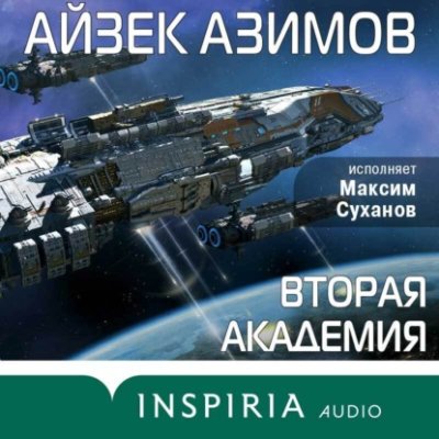 Вторая Академия (Основание) научная фантастика / Книги | V4.Market