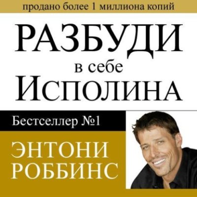 Разбуди в себе исполина личная эффективность / Книги | V4.Market