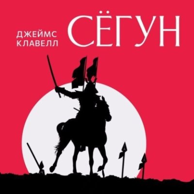 Сёгун исторические приключения / Книги | V4.Market