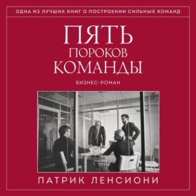 Пять пороков команды корпоративная культура / Книги | V4.Market