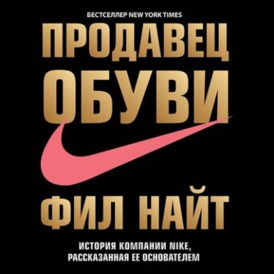 Продавец обуви. История компании Nike, рассказанная ее основателем зарубежная деловая литература / Книги | V4.Market