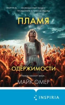 Пламя одержимости триллеры / Книги | V4.Market