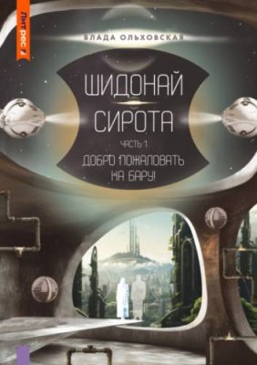 Шидонай-Сирота. Часть 1. Добро пожаловать на Бару! героическая фантастика / Книги | V4.Market