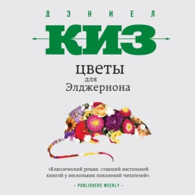 Цветы для Элджернона научная фантастика / Книги | V4.Market