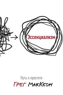 Эссенциализм. Путь к простоте личная эффективность / Книги | V4.Market