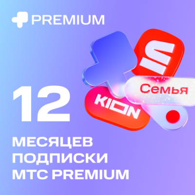 Цифровой продукт Подписка «МТС Premium» 12 мес / Цифровые продукты | Электроника | V4.Ru: Маркетплейс