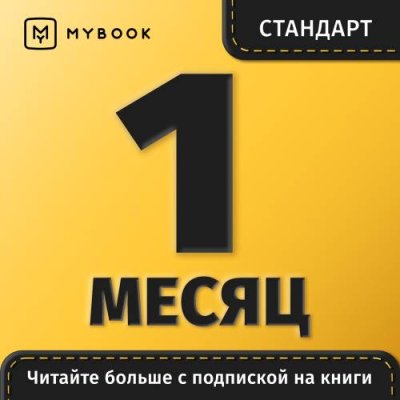 Цифровой продукт Электронный сертификат Подписка на MyBook Стандартная, 1 мес / Цифровые продукты | Электроника | V4.Ru: Маркетплейс