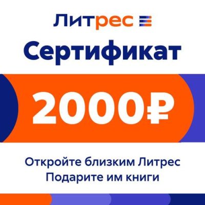 Цифровой продукт Литрес / Цифровые продукты | Электроника | V4.Ru: Маркетплейс