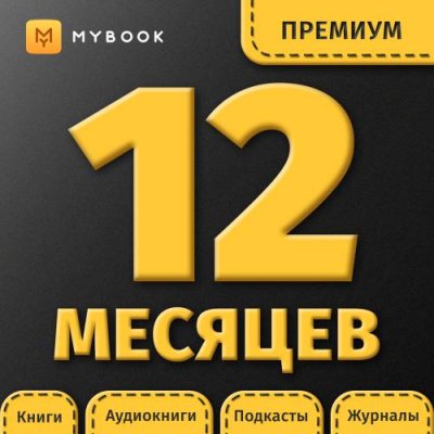 Цифровой продукт Электронный сертификат Подписка на MyBook Премиум, 12 мес / Цифровые продукты | Электроника | V4.Ru: Маркетплейс