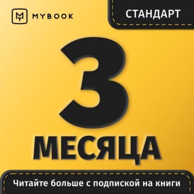 Цифровой продукт Электронный сертификат Подписка на MyBook Стандартная, 3 мес / Цифровые продукты | Электроника | V4.Ru: Маркетплейс