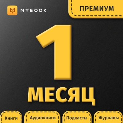 Цифровой продукт Электронный сертификат Подписка на MyBook Премиум, 1 мес / Цифровые продукты | Электроника | V4.Ru: Маркетплейс