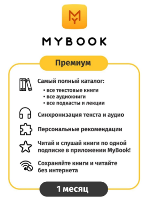 Цифровой продукт Электронный сертификат Подписка на MyBook Стандратная, 3 мес (акция!!! скидка 30%) / Цифровые продукты | Электроника | V4.Ru: Маркетплейс