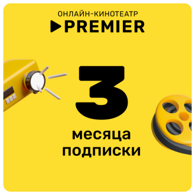 Цифровой продукт Подписка на онлайн-кинотеатр PREMIER 3 месяца / Цифровые продукты | Электроника | V4.Ru: Маркетплейс