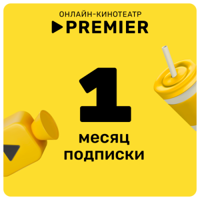 Цифровой продукт Подписка на онлайн-кинотеатр PREMIER 1 месяц / Цифровые продукты | Электроника | V4.Ru: Маркетплейс