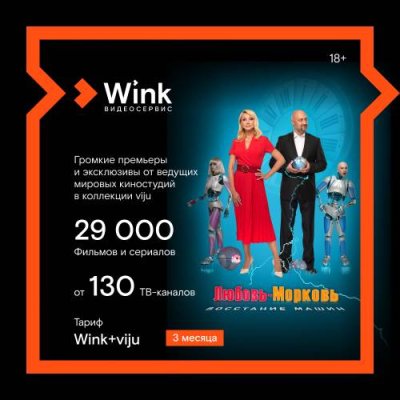 Цифровой продукт Wink / Цифровые продукты | Электроника | V4.Ru: Маркетплейс