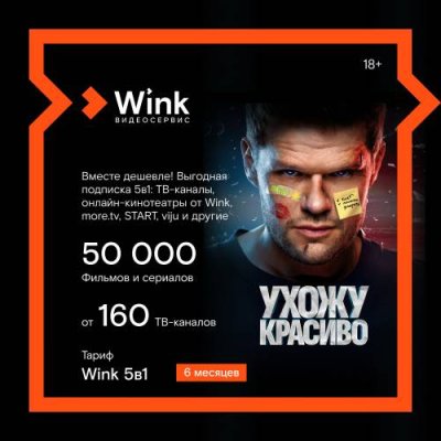 Цифровой продукт Wink / Цифровые продукты | Электроника | V4.Ru: Маркетплейс