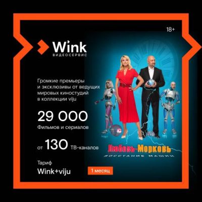 Цифровой продукт Wink / Цифровые продукты | Электроника | V4.Ru: Маркетплейс