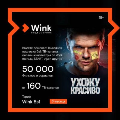 Цифровой продукт Wink / Цифровые продукты | Электроника | V4.Ru: Маркетплейс