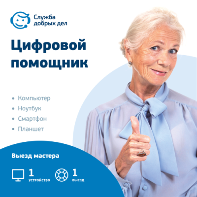 Цифровой продукт Служба добрых дел / Цифровые продукты | Электроника | V4.Ru: Маркетплейс