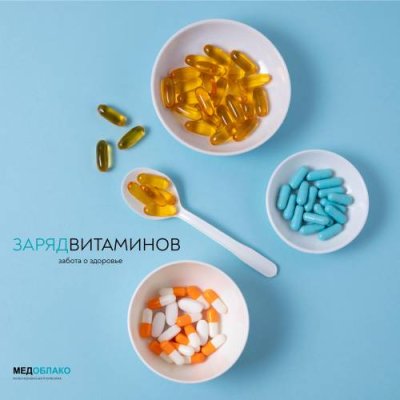 Цифровой продукт «Заряд витаминов» от Медоблако. Тариф «Расширенный» (12 мес) / Цифровые продукты | Электроника | V4.Ru: Маркетплейс