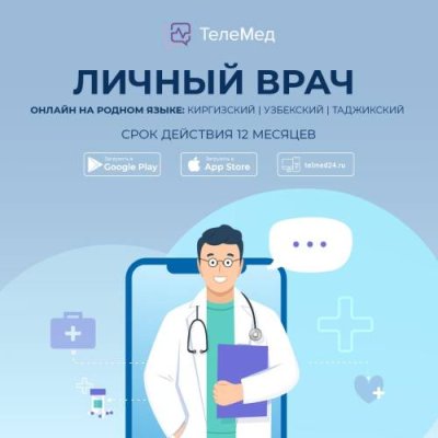 Цифровой продукт Tелемедицина 24/7 на русском, узбекском, таджикском и киргизском языках / Цифровые продукты | Электроника | V4.Ru: Маркетплейс